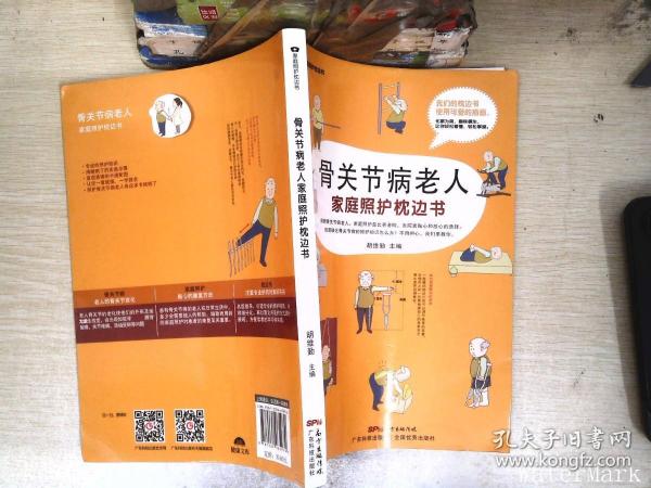 骨关节病老人家庭照护枕边书/家庭照护枕边书系列