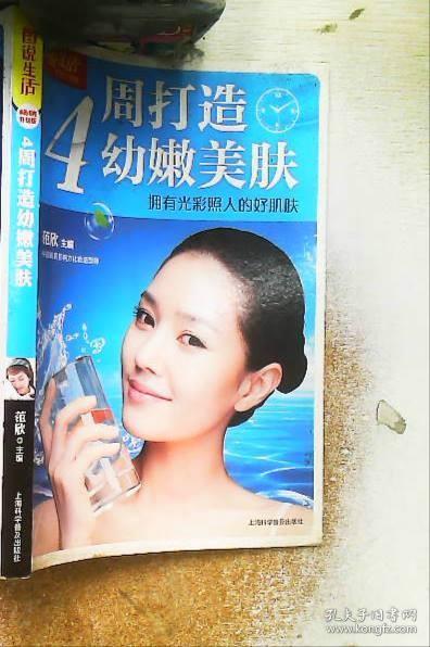 图说生活·4周打造幼嫩美肤：拥有光彩照人的好肌肤（畅销升级版）