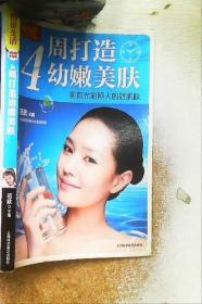 图说生活·4周打造幼嫩美肤：拥有光彩照人的好肌肤（畅销升级版）