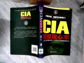 CIA超级攻心术：美国中央情报局特工掌控人心的超强技巧