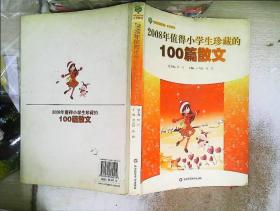 2008年值得小学生珍藏的100篇散文