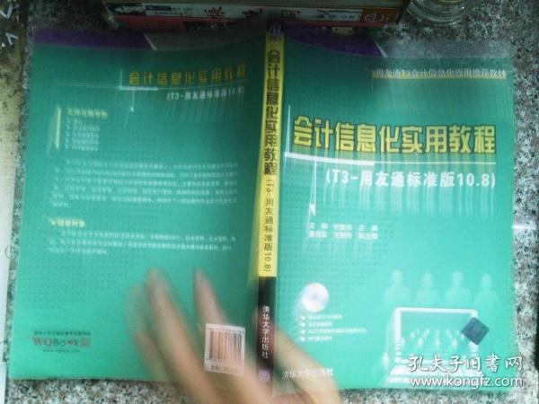 用友通T3会计信息化应用推荐教材：会计信息化实用教程（T3-用友通标准版10.8）