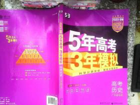 曲一线 2015 B版 5年高考3年模拟 高考历史(广东专用)