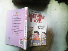 杨红樱的作文课 非常校园系列：非常小男生和小女生