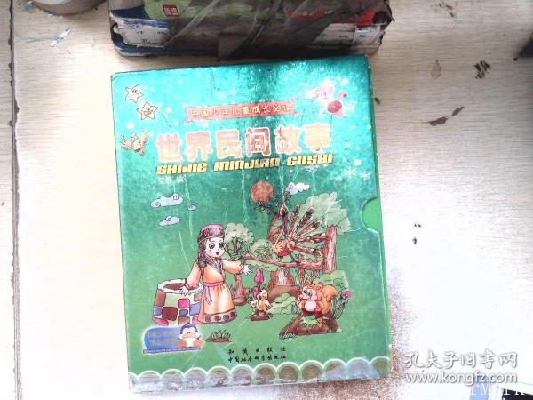 中国少年儿童成长必读：世界民间故事（上、下册）（彩色注音）