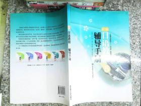 新编日语教程5（辅导手册）