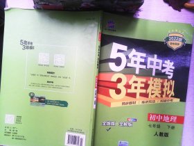 5年中考3年模拟：初中地理（七年级下 RJ 全练版 初中同步课堂必备）