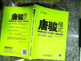 唐骏模式：从普通员工到“打工皇帝”的成功之道