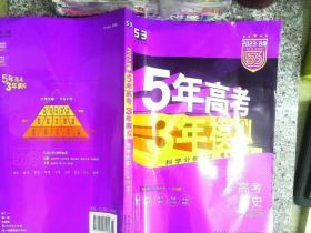 曲一线 2015 B版 5年高考3年模拟 高考历史(广东专用)