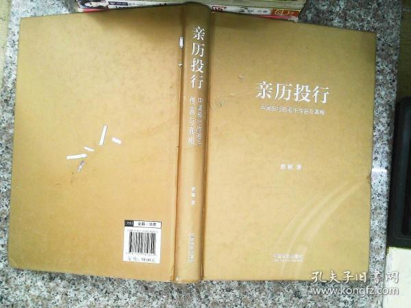 亲历投行：中国投行的若干传言与真相（从业十年增订版）