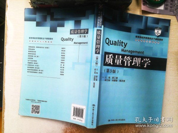 质量管理学（第3版）（教育部经济管理类主干课程教材·管理科学与工程系列教材）