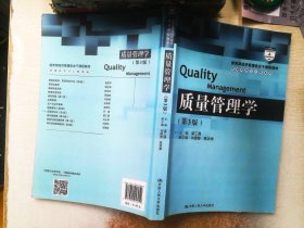 质量管理学（第3版）（教育部经济管理类主干课程教材·管理科学与工程系列教材）