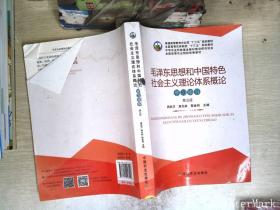 毛泽东思想和中国特色社会主义理论体系概论学习指导（第5版）