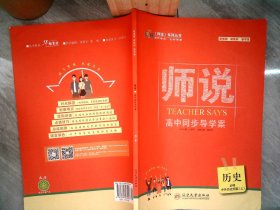 师说高中同步导学案历史中外历史纲要必修上