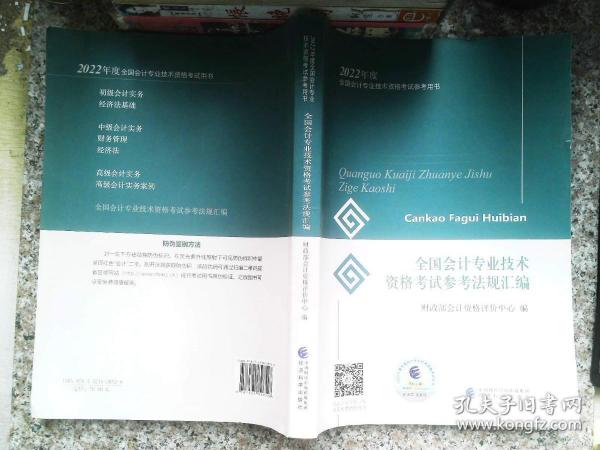 初级会计职称2022教材全国会计专业技术资格考试参考法规汇编财政部编经济科学出版社