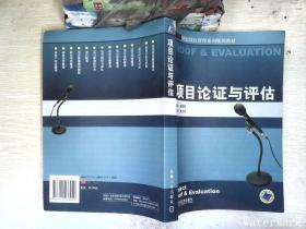 21世纪项目管理系列规划教材：项目论证与评估