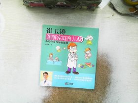 崔玉涛图解家庭育儿5：小儿营养与辅食添加..