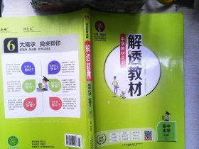 2018解透教材 高中化学 必修2 人教实验版(RJ版)