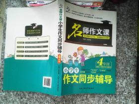 名师作文课 小学生作文同步辅导：四年级（适用于各版本语文教材）