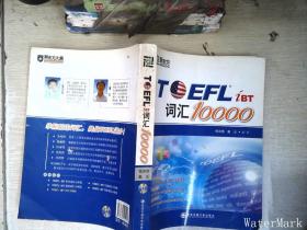 新东方：TOEFL词汇10000