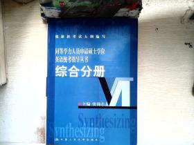 同等学力人员申请硕士学位英语统考指导丛书：综合分册