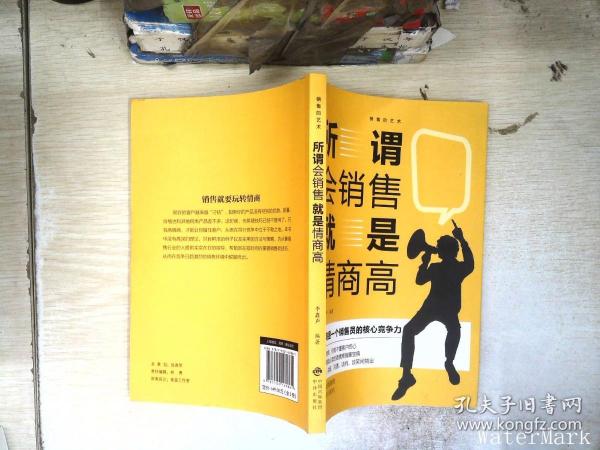 销售的艺术（套装5册）会销售就是情商高+销售心理学+把话说到客户心里+顾客心理学+如何说客户才能听