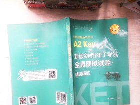 新版剑桥KET考试.全真模拟试题+精讲精练.剑桥通用五级考试A2 Key for Schools（赠音频）