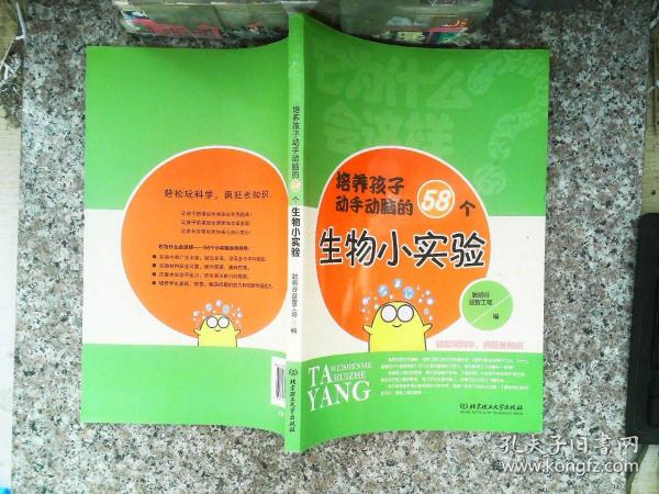 它为什么会这样：培养孩子动手动脑的58个生物小实验