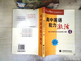 Old&New高中英语系列丛书：高中英语能力激活4（适用于高2第2学期）