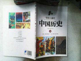 写给儿童的中国历史10：南宋·文官打胜仗/元·欧洲人游中国