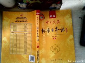 中日交流标准日本语（新版初级上下册）