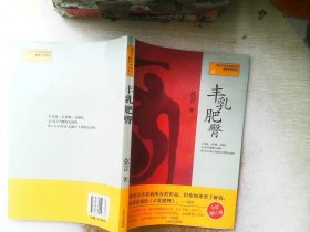 红高粱家族：莫言作品系列     丰乳肥臀