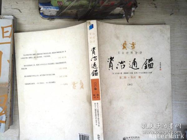 文白对照全译资治通鉴（第二辑 全三册）：东汉 魏