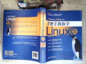 手把手教你学Linux（图解视频版）