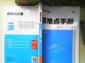 重难点手册 九年级物理  RJ