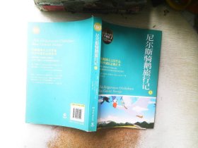 尼尔斯骑鹅旅行记（上册）（权威全译典藏版）——熊孩子变成好孩子的奇妙之旅，首位获得诺贝尔文学奖的女性作家代表作