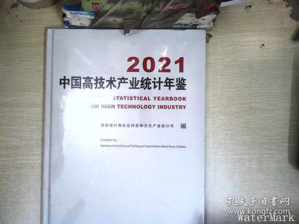 中国高技术产业统计年鉴-2021（含光盘）