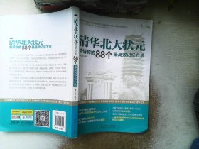 清华北大状元告诉你的88个最高效记忆方法