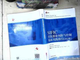 SIFIC感染预防与控制临床实践指引(2013年)