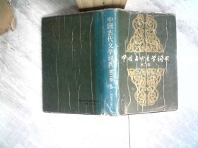 中國(guó)古代文學(xué)詞典.第二卷 書(shū)邊發(fā)黃