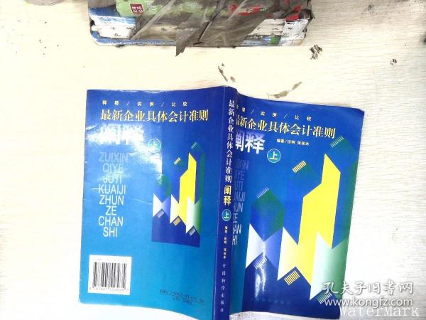 最新企业具体会计准则阐释:释疑·实例·比较.上