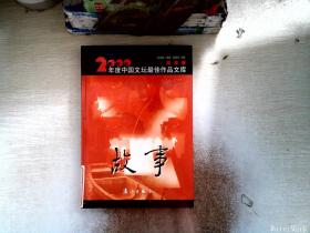 2000年度中国文坛最佳作品文库 故事卷