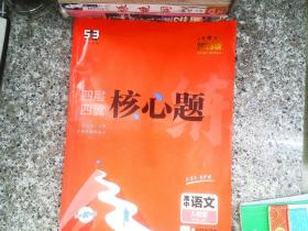 曲一线四层四翼核心题练 高中语文必修上册  人教版