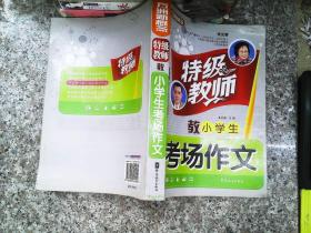 特级教师教小学生考场作文