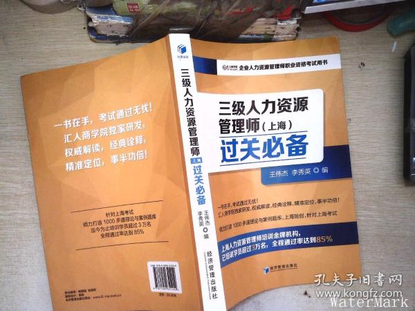 三级人力资源管理师（上海）过关必备（企业人力资源管理师职业资格考试用书）