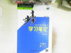 步步高 学习笔记  生物学    选择性必修2  人教版【有笔迹】无答案...