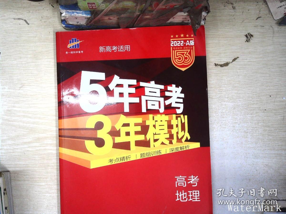 曲一线 2022 B版 5年高考3年模拟 高考地理(新课标专用)