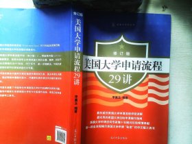 美国大学申请流程29讲（修订版）