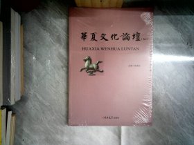 华夏文化论坛36
