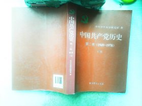 中国共产党历史（第二卷）：第二卷(1949-1978)下卷